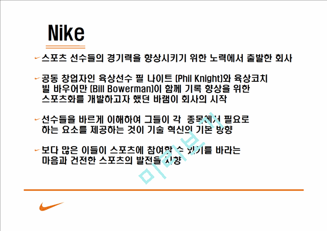 Nike-마케팅 나이키 분석,마케팅,브랜드,브랜드마케팅,기업,서비스마케팅,글로벌,경영,시장,사례,swot,stp,4p   (4 )